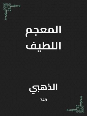 cover image of المعجم اللطيف